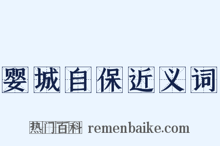 婴城自保近义词是什么意思的图片